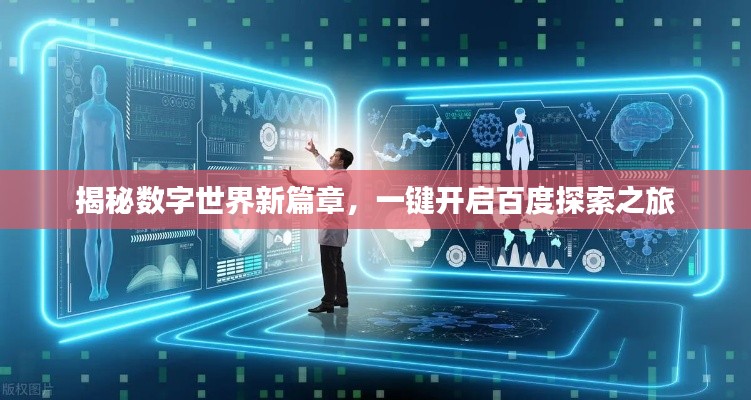 揭秘数字世界新篇章,一键开启百度探索之旅