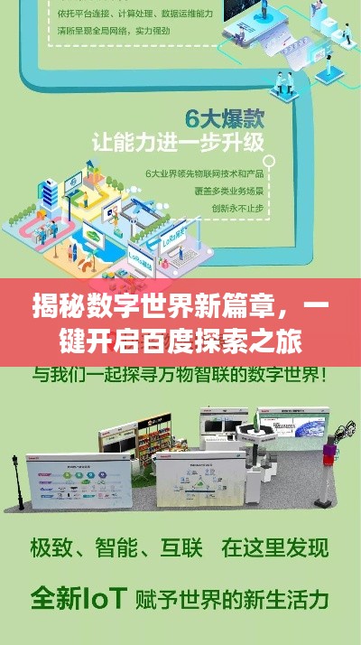揭秘数字世界新篇章,一键开启百度探索之旅