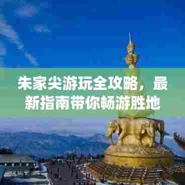朱家尖游玩全攻略，最新指南带你畅游胜地！