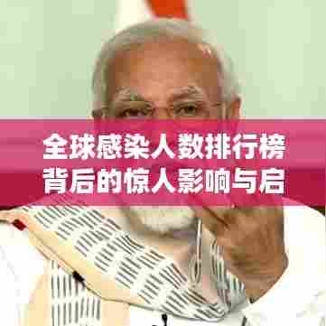 全球感染人数排行榜背后的惊人影响与启示