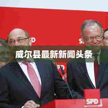 威尔县最新新闻头条