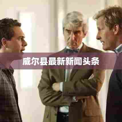 威尔县最新新闻头条