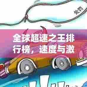 全球超速之王排行榜，速度与激情的巅峰对决