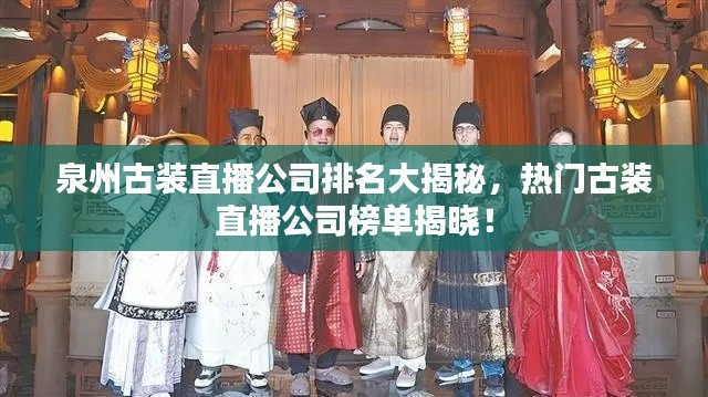 泉州古装直播公司排名大揭秘,热门古装直播公司榜单揭晓!