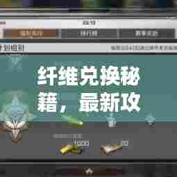 纤维兑换秘籍,最新攻略,轻松获取所需纤维