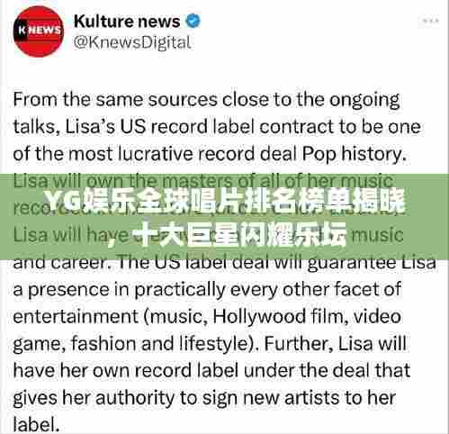 YG娱乐全球唱片排名榜单揭晓,十大巨星闪耀乐坛
