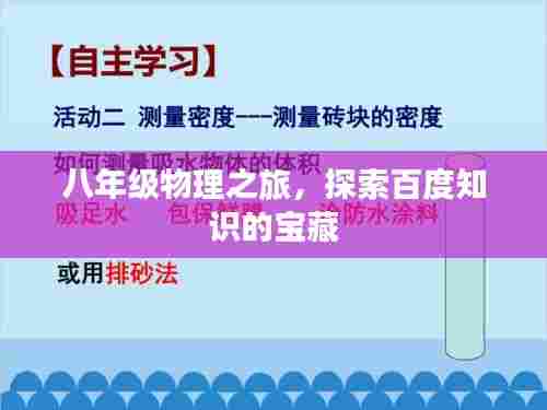 八年级物理之旅,探索百度知识的宝藏