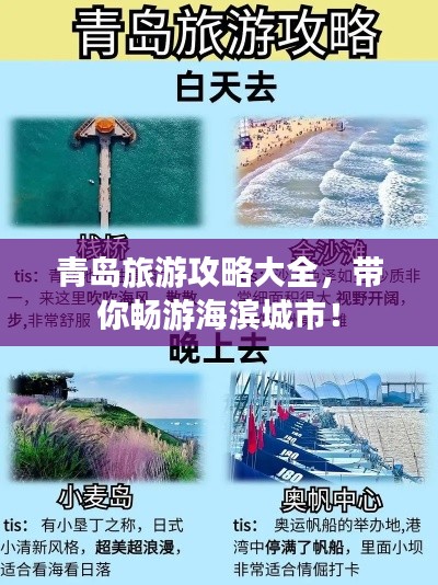 青岛旅游攻略大全，带你畅游海滨城市！