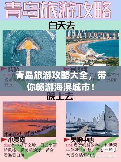 青岛旅游攻略大全,带你畅游海滨城市!