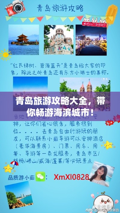 青岛旅游攻略大全,带你畅游海滨城市!