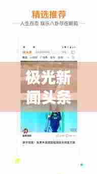 极光新闻头条揭秘,最新热点事件报道速递