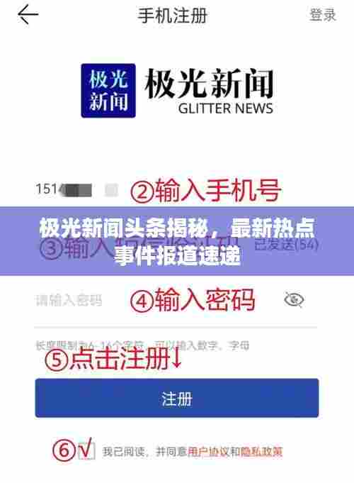 极光新闻头条揭秘,最新热点事件报道速递