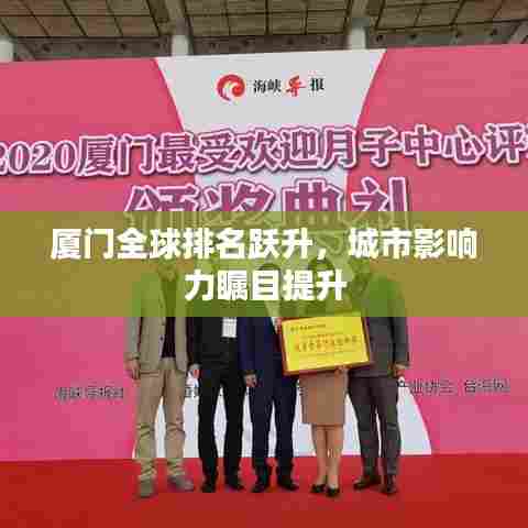 厦门全球排名跃升,城市影响力瞩目提升