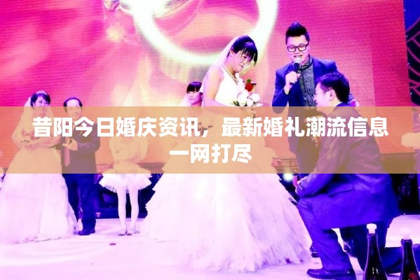 昔阳今日婚庆资讯,最新婚礼潮流信息一网打尽