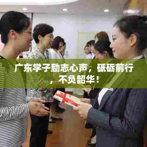 广东学子励志心声,砥砺前行,不负韶华!