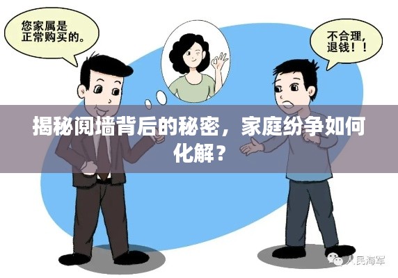 揭秘阋墙背后的秘密，家庭纷争如何化解？