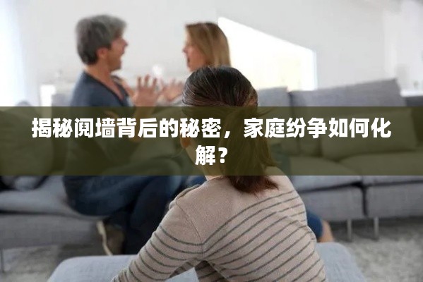 揭秘阋墙背后的秘密,家庭纷争如何化解?