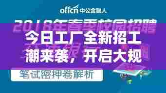今日工厂全新招工潮来袭,开启大规模招聘模式!