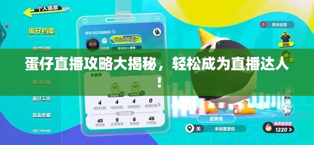 蛋仔直播攻略大揭秘，轻松成为直播达人！