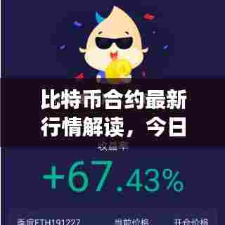 比特币合约最新行情解读，今日走势分析与预测
