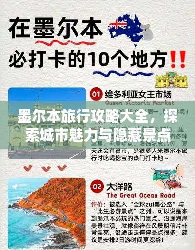 墨尔本旅行攻略大全,探索城市魅力与隐藏景点