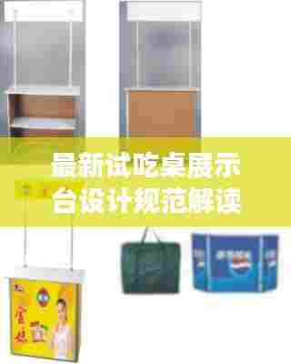 最新试吃桌展示台设计规范解读,打造吸引人的展示空间