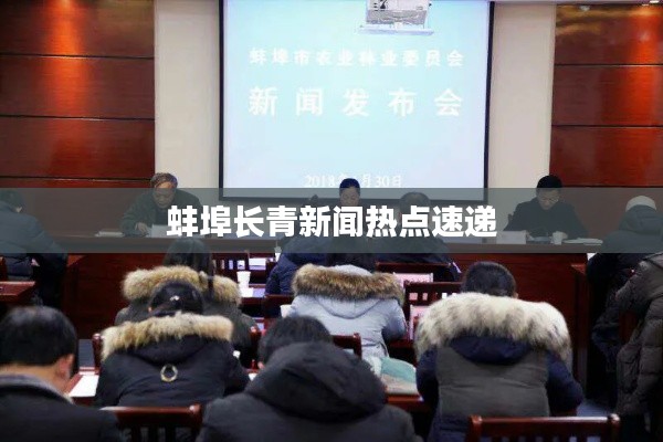 蚌埠长青新闻热点速递