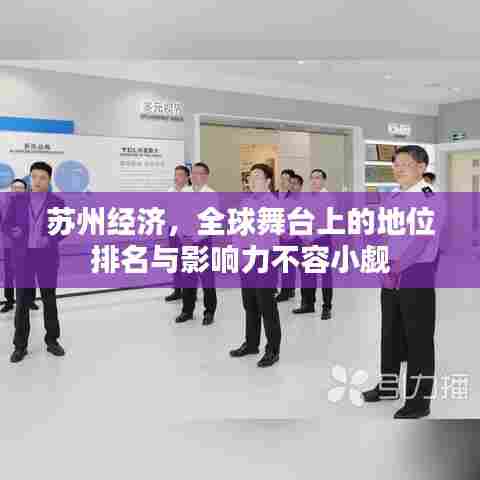 苏州经济,全球舞台上的地位排名与影响力不容小觑