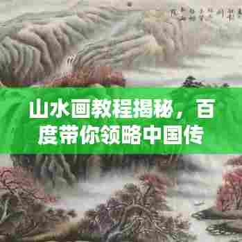 山水画教程揭秘,百度带你领略中国传统艺术的无限魅力