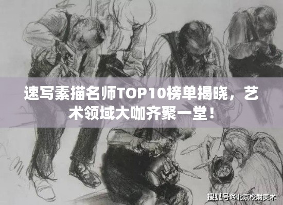 速写素描名师TOP10榜单揭晓,艺术领域大咖齐聚一堂!