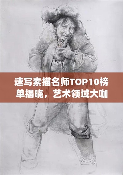 速写素描名师TOP10榜单揭晓,艺术领域大咖齐聚一堂!