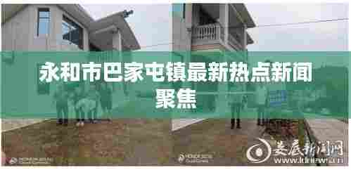永和市巴家屯镇最新热点新闻聚焦