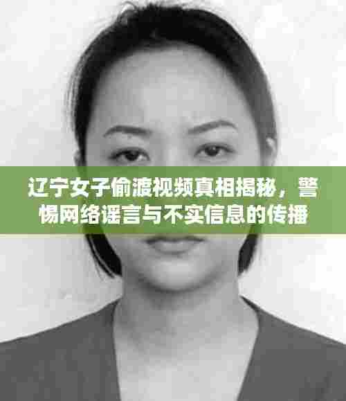 辽宁女子偷渡视频真相揭秘,警惕网络谣言与不实信息的传播!