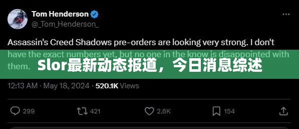 Slor最新动态报道,今日消息综述
