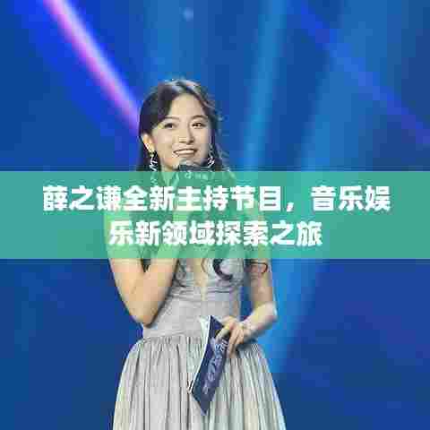 薛之谦全新主持节目，音乐娱乐新领域探索之旅
