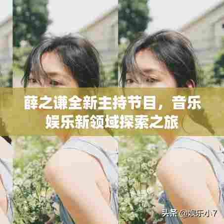 薛之谦全新主持节目,音乐娱乐新领域探索之旅