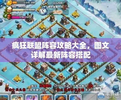 疯狂联盟阵容攻略大全，图文详解最新阵容搭配