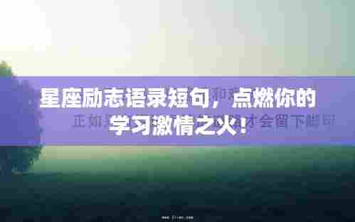 星座励志语录短句,点燃你的学习激情之火!