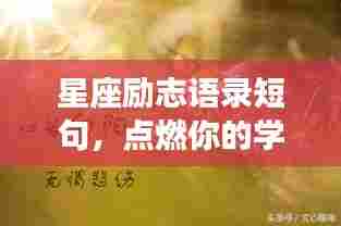 星座励志语录短句,点燃你的学习激情之火!