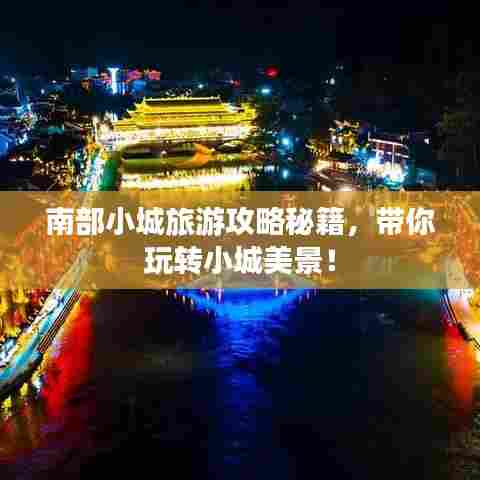 南部小城旅游攻略秘籍,带你玩转小城美景!