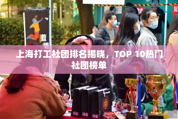 上海打工社团排名揭晓,TOP 10热门社团榜单