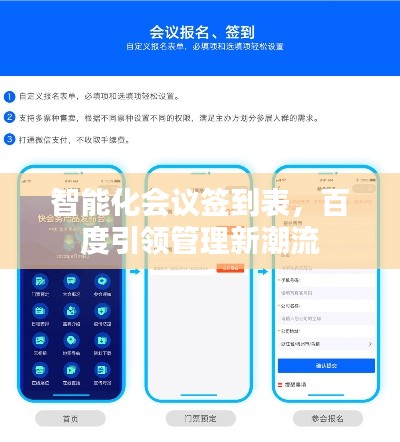 智能化会议签到表，百度引领管理新潮流