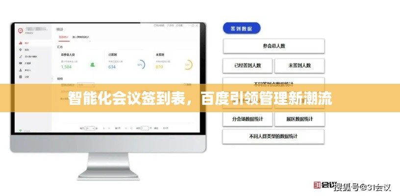 智能化会议签到表,百度引领管理新潮流