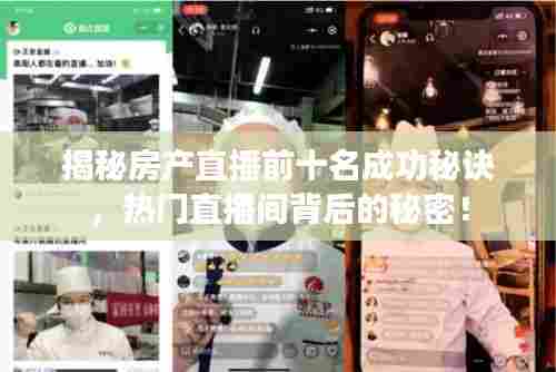 揭秘房产直播前十名成功秘诀,热门直播间背后的秘密!