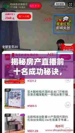 揭秘房产直播前十名成功秘诀,热门直播间背后的秘密!