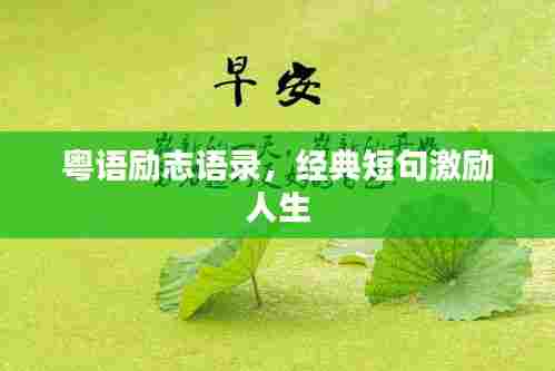 粤语励志语录,经典短句激励人生