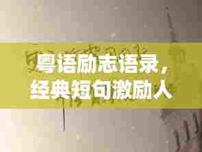 粤语励志语录,经典短句激励人生