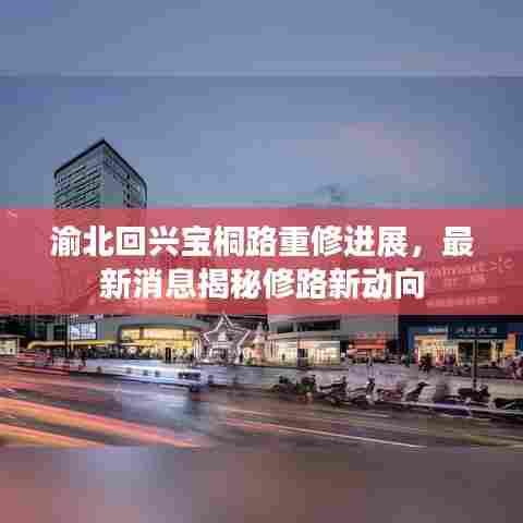 渝北回兴宝桐路重修进展,最新消息揭秘修路新动向