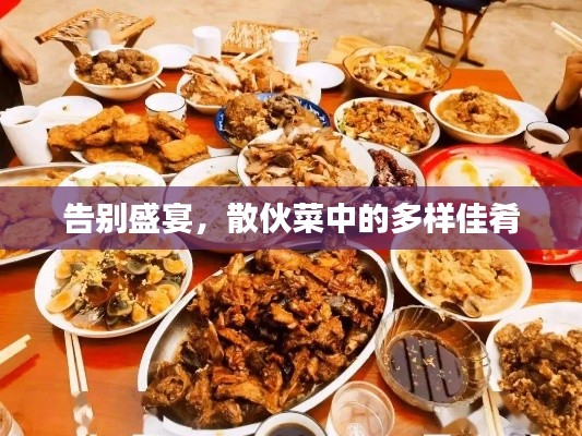 告别盛宴，散伙菜中的多样佳肴