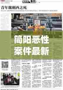 简阳恶性案件最新进展报道揭秘